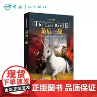 正版书籍 纳尼亚传奇:最后一战(英汉双语典藏版)英汉双语少儿课外读物 国外科幻小说