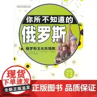 正版书籍 你所不知道的俄罗斯:俄汉对照(俄罗斯文化风情图) 外语