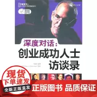 正版书籍 深度对话.创业成功人士访谈录(英汉对照)语深度对话-创业成功人士访谈录