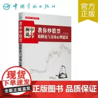 正版 教你炒股票 : 陷阱论与交易心理建设