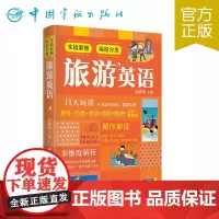 正版 实境彩图场景分类旅游英语