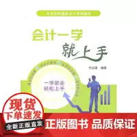 正版 会计一学就上手