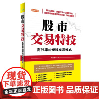 正版书籍 理财学院 股市交易特技——高胜率的短线交易模式 /股票/投资/理财/炒股/成长股/庄家/股价/均线/看盘/短