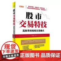 正版书籍 理财学院 股市交易特技——高胜率的短线交易模式 /股票/投资/理财/炒股/成长股/庄家/股价/均线/看盘/短