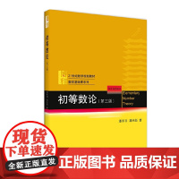 初等数论 第三版 2013年出版 潘承洞 北京大学出版社9787301216125