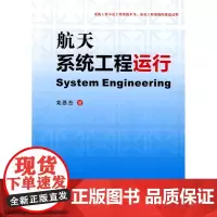 航天系统工程运行(平装新)