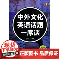 正版 中外文化英语话题一席谈(赠MP3光盘)