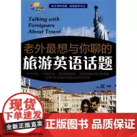 正版 英汉对照 老外聊天系列:老外最想与你聊的旅游英语话题(赠全文MP3光盘)