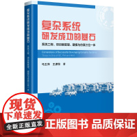 复杂系统研发成功的基石 : 系统工程、 项目集管理、 建模与仿真三位一体