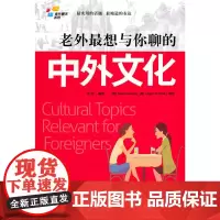 正版书籍 老外最想与你聊的中外文化(附赠全文MP3光盘)