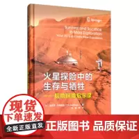 正版 火星探险中的生存与牺牲:极地探险启示录