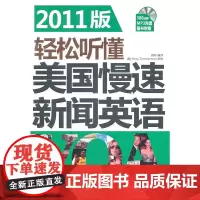 正版书籍: 2011版轻松听懂美国慢速新闻英语 (随书附赠MP3光盘)