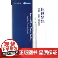 正版 英汉对照 心灵英文系列 超越梦想——激励你一生的名人励志故事(赠MP3光盘)