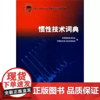 正版 惯性技术词典