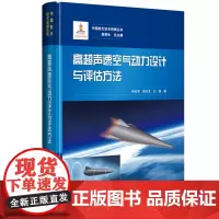 中国航天技术进展丛书 高超声速空气动力设计与评估方法