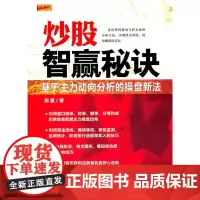 正版书籍 /炒股智赢秘诀:基于主力动向分析的操盘新法/邢星/股票/投资/理财/股市/期货/股价/均线/看盘/交易/短线