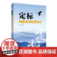 正版书籍 定标 做最高效的领导者 怎样当好领导 如何管好员工 如何提高效率