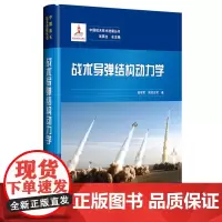 中国航天技术进展丛书 战术导弹结构动力学