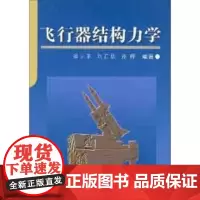 正版书籍 高等学校教材 飞行器结构力学