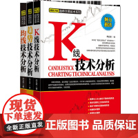 趋势交易技术系列(包含3册:K线技术分析、趋势技术分析、均线技术分析)