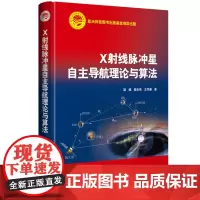 航天科技出版基金 X射线脉冲星自主导航理论与算法
