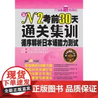 正版书籍 N2考前30天通关集训:循序解析日本语能力测试(赠MP3光盘)