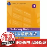 外研社当代大学德语(3/三)(学生)(MP3版)聂黎曦当代大学德语外语教学与研究出版社(3)(学生)(MP3版)