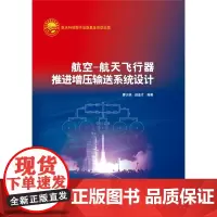 正版 航空—航天飞行器推进增压输送系统设计