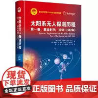 航天科技出版基金 太阳系无人探测历程(卷)——黄金时代(1957—1982年)