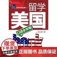 正版书籍 留学终极攻略系列 留学美国口语全攻略 (中英文对照)(赠MP3光盘)出国留学 留学工具书 语言攻略 英语学习