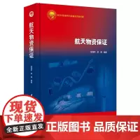 正版 航天科技出版基金:航天物资保证