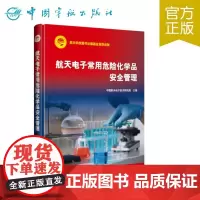 正版 航天电子常用危险化学品安全管理
