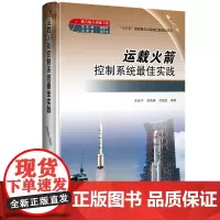载人航天出版工程 运载火箭控制系统实践