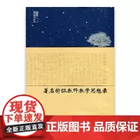 苏派教学书系/著名特级教师教学思想录 小学数学卷 小学数学教师老师专业提升