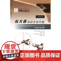正版 航天器自动交会对接 载人航天出版工程丛书 航天专业