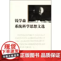 正版 钱学森系统科学思想文选(精装)