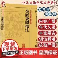 金匮要略校注 中医古籍整理丛书重刊 何任主编 人民卫生出版社 9787117171953