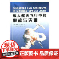 正版 载人航天飞行中的事故与灾难(精)