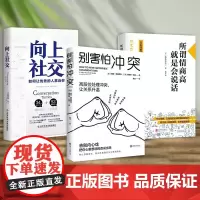 正版 心理学沟通情商语言沟通 别害怕冲突+向上社交+所谓情商高,就是会说话