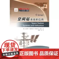 正版 载人航天出版工程 空间站系统和应用
