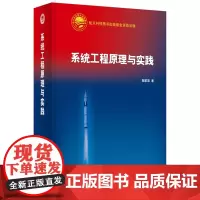 系统工程原理与实践