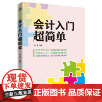 正版书籍 会计入门超简单 会计基础知识 会计案例 会计核算 会计报表 记账凭证 图文并茂