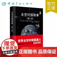 正版书籍 太空对接故事(第二部)
