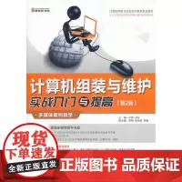 计算机组装与维护实战入门与提高(第二版)(1CD)(任务驱动教学,26个项目实训,视频与图书互补)