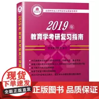 正版 2019年教育学考研复习指南 聚英红宝书 厦大版 311教育学考研 厦门大学出版社教育学考研应试题库97875