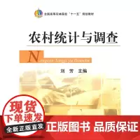 农村统计与调查 刘芳主编