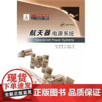正版 载人航天出版工程丛书 航天器电源系统