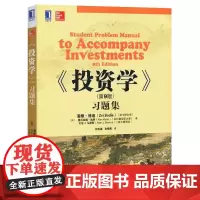 滋维博迪 投资学习题集 第9版 中文版 机械工业出版社 投资学博迪第九版教材习题集9787111426622