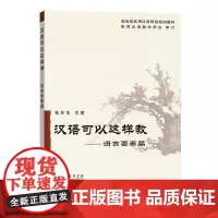 汉语可以这样教:语言要素篇(商务馆实用汉语师资培训教材) 张和生 主编 商务印书馆