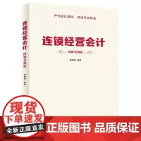 连锁经营会计 图解案例版 会计实务 会计案例 会计操作
